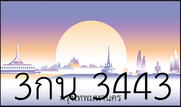 3กน 3443
